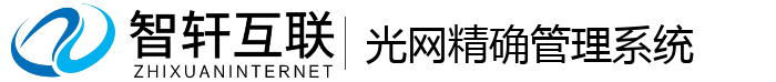 光网精确管理系统